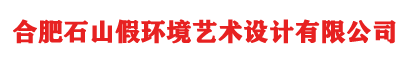 合肥石山假环境艺术设计有限公司